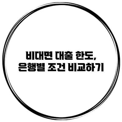 비대면 대출 한도, 은행별 조건 비교하기