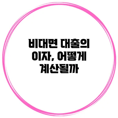 비대면 대출의 이자, 어떻게 계산될까?