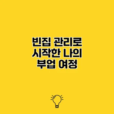 빈집 관리로 시작한 나의 부업 여정