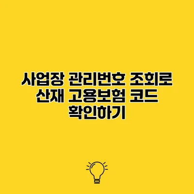 사업장 관리번호 조회로 산재 고용보험 코드 확인하기