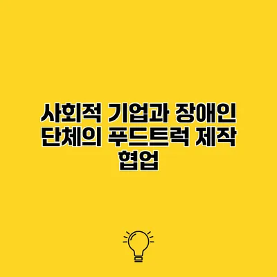 사회적 기업과 장애인 단체의 푸드트럭 제작 협업