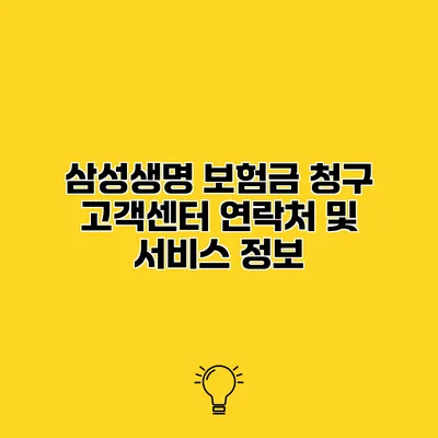 삼성생명 보험금 청구 고객센터 연락처 및 서비스 정보