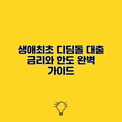 생애최초 디딤돌 대출 금리와 한도 완벽 가이드
