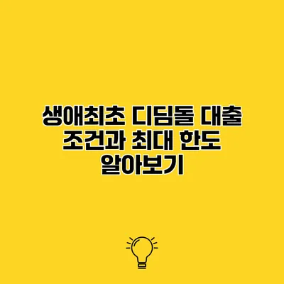 생애최초 디딤돌 대출 조건과 최대 한도 알아보기