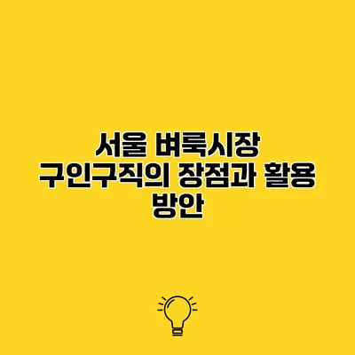서울 벼룩시장 구인구직의 장점과 활용 방안