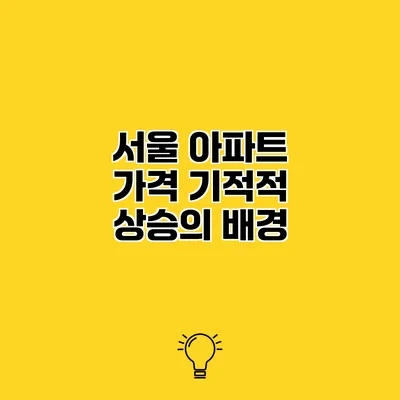 서울 아파트 가격 기적적 상승의 배경