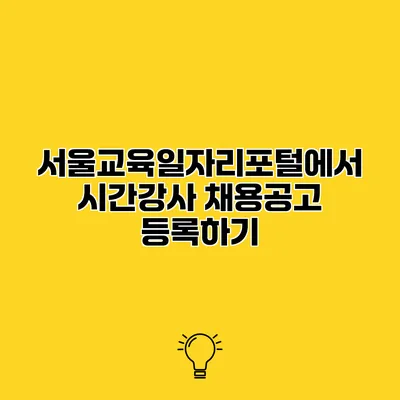 서울교육일자리포털에서 시간강사 채용공고 등록하기