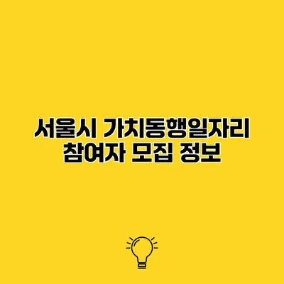 서울시 가치동행일자리 참여자 모집 정보