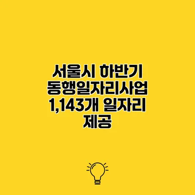서울시 하반기 동행일자리사업 1,143개 일자리 제공