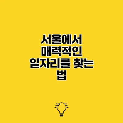 서울에서 매력적인 일자리를 찾는 법