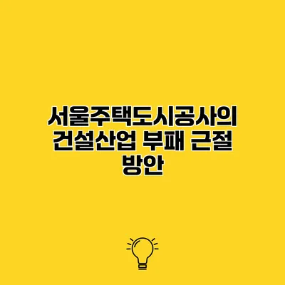 서울주택도시공사의 건설산업 부패 근절 방안