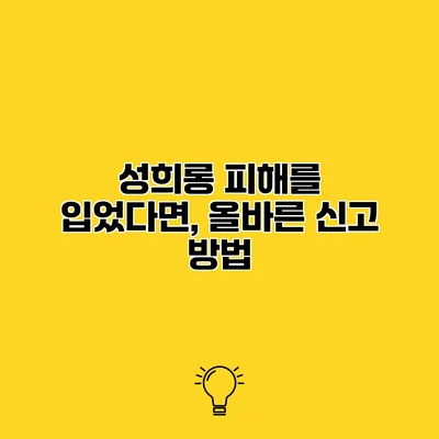 성희롱 피해를 입었다면, 올바른 신고 방법