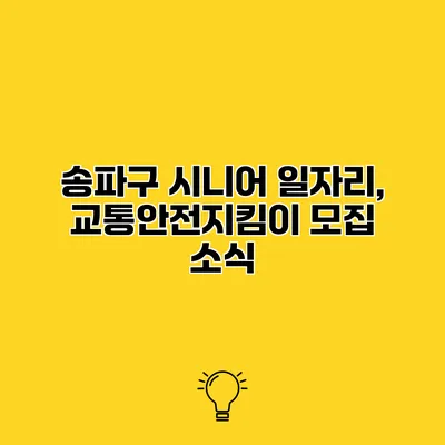 송파구 시니어 일자리, 교통안전지킴이 모집 소식