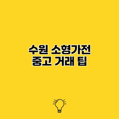 수원 소형가전 중고 거래 팁