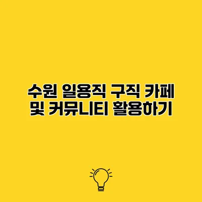 수원 일용직 구직 카페 및 커뮤니티 활용하기
