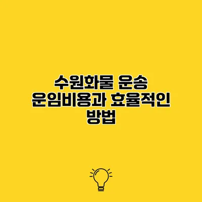수원화물 운송 운임비용과 효율적인 방법