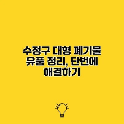 수정구 대형 폐기물 유품 정리, 단번에 해결하기