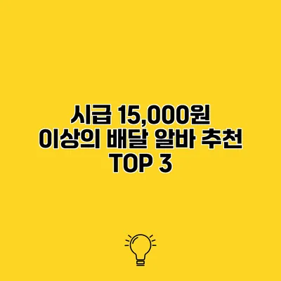 시급 15,000원 이상의 배달 알바 추천 TOP 3