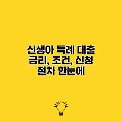 신생아 특례 대출 금리, 조건, 신청 절차 한눈에