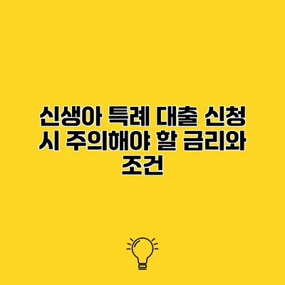 신생아 특례 대출 신청 시 주의해야 할 금리와 조건