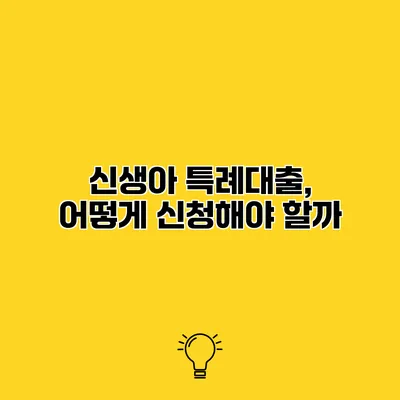 신생아 특례대출, 어떻게 신청해야 할까?