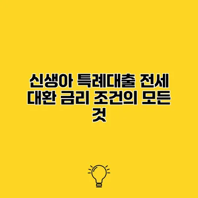 신생아 특례대출 전세 대환 금리 조건의 모든 것