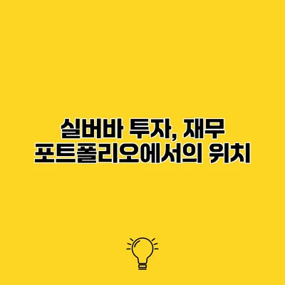 실버바 투자, 재무 포트폴리오에서의 위치