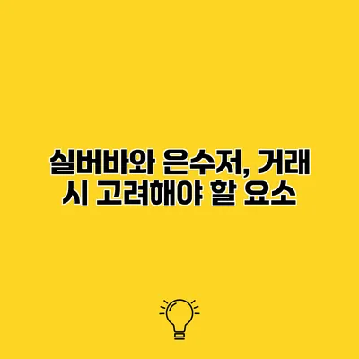 실버바와 은수저, 거래 시 고려해야 할 요소