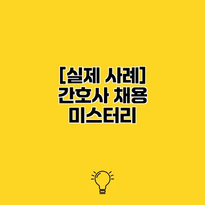[실제 사례] 간호사 채용 미스터리