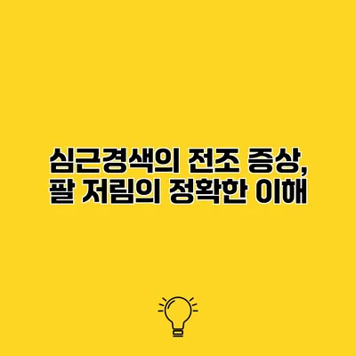 심근경색의 전조 증상, 팔 저림의 정확한 이해