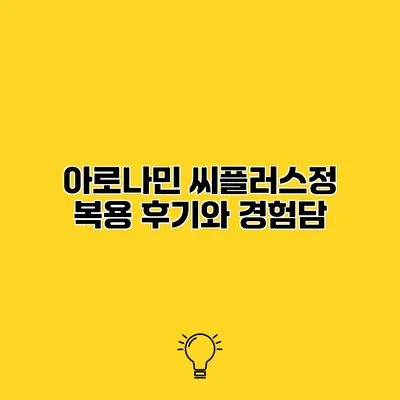 아로나민 씨플러스정 복용 후기와 경험담