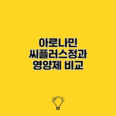 아로나민 씨플러스정과 영양제 비교