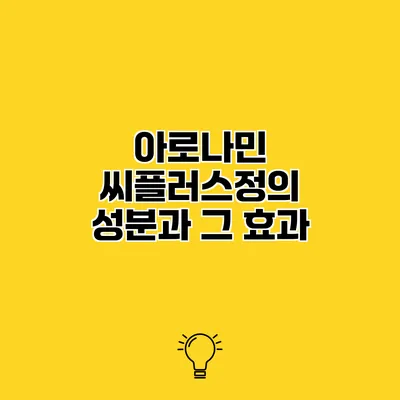 아로나민 씨플러스정의 성분과 그 효과