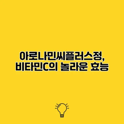 아로나민씨플러스정, 비타민C의 놀라운 효능