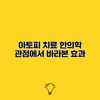 아토피 치료 한의학 관점에서 바라본 효과