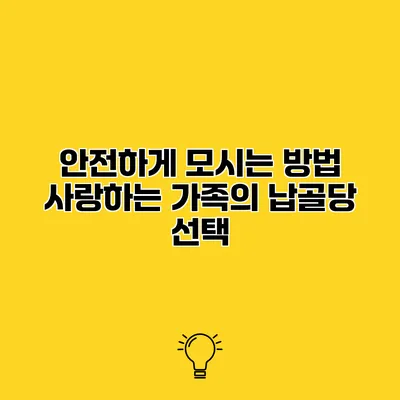 안전하게 모시는 방법 사랑하는 가족의 납골당 선택