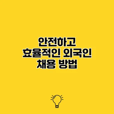안전하고 효율적인 외국인 채용 방법