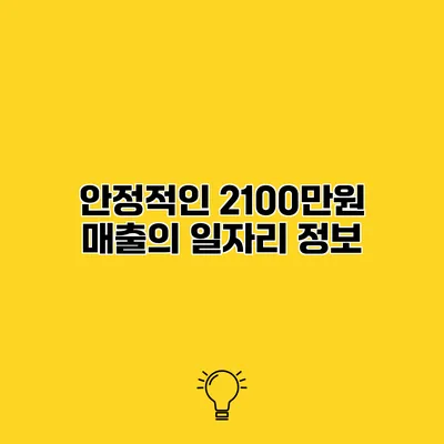 안정적인 2100만원 매출의 일자리 정보