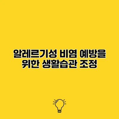 알레르기성 비염 예방을 위한 생활습관 조정