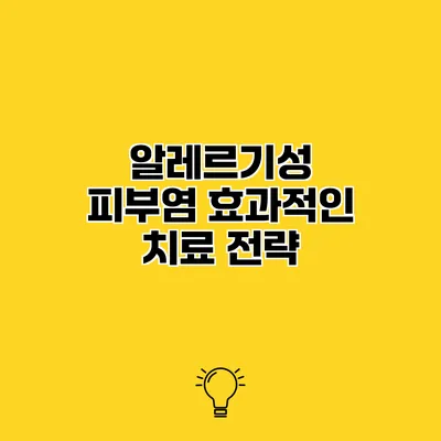 알레르기성 피부염 효과적인 치료 전략