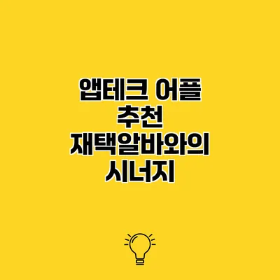 앱테크 어플 추천 재택알바와의 시너지
