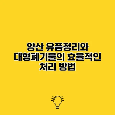 양산 유품정리와 대형폐기물의 효율적인 처리 방법