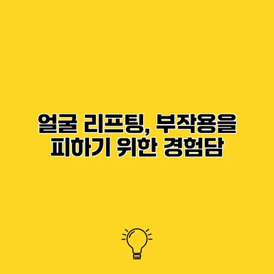 얼굴 리프팅, 부작용을 피하기 위한 경험담