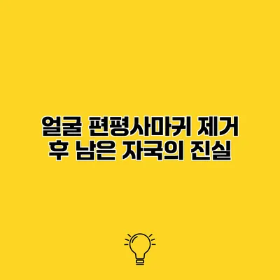 얼굴 편평사마귀 제거 후 남은 자국의 진실