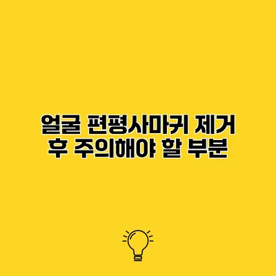 얼굴 편평사마귀 제거 후 주의해야 할 부분