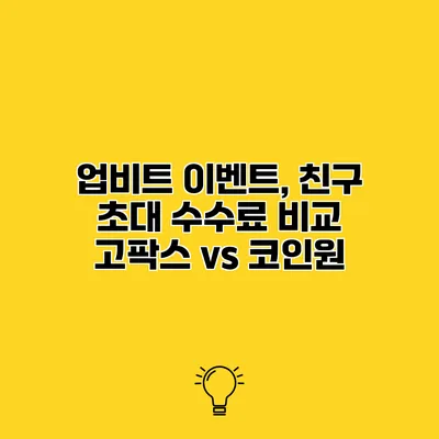 업비트 이벤트, 친구 초대 수수료 비교 고팍스 vs 코인원