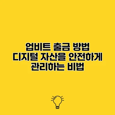 업비트 출금 방법 디지털 자산을 안전하게 관리하는 비법