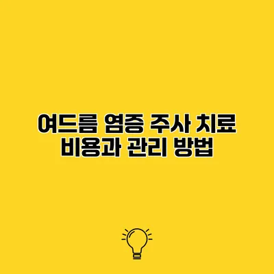 여드름 염증 주사 치료 비용과 관리 방법