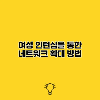 여성 인턴십을 통한 네트워크 확대 방법