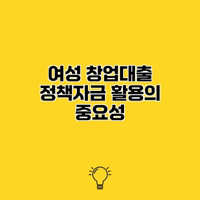 여성 창업대출 정책자금 활용의 중요성